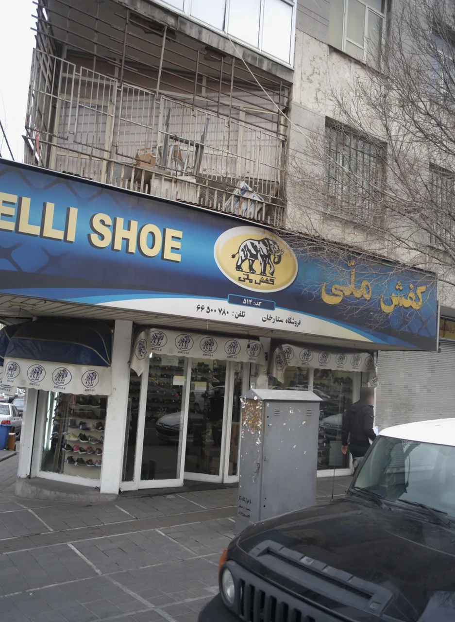 کفش ملی