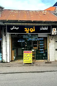 قطعات یدکی نوید