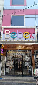 پوشاک نوزاد ببک