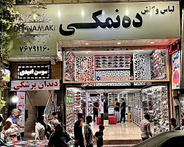 لباس و کفش ده نمکی