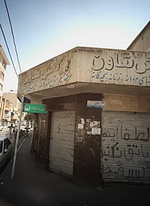 کفش تعاون