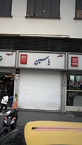 کفش یاسین