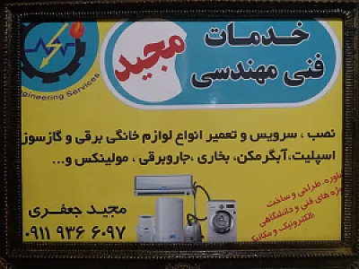 خدمات فنی مهندسی مجید