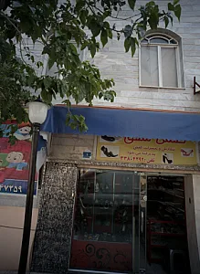 کفش شفق