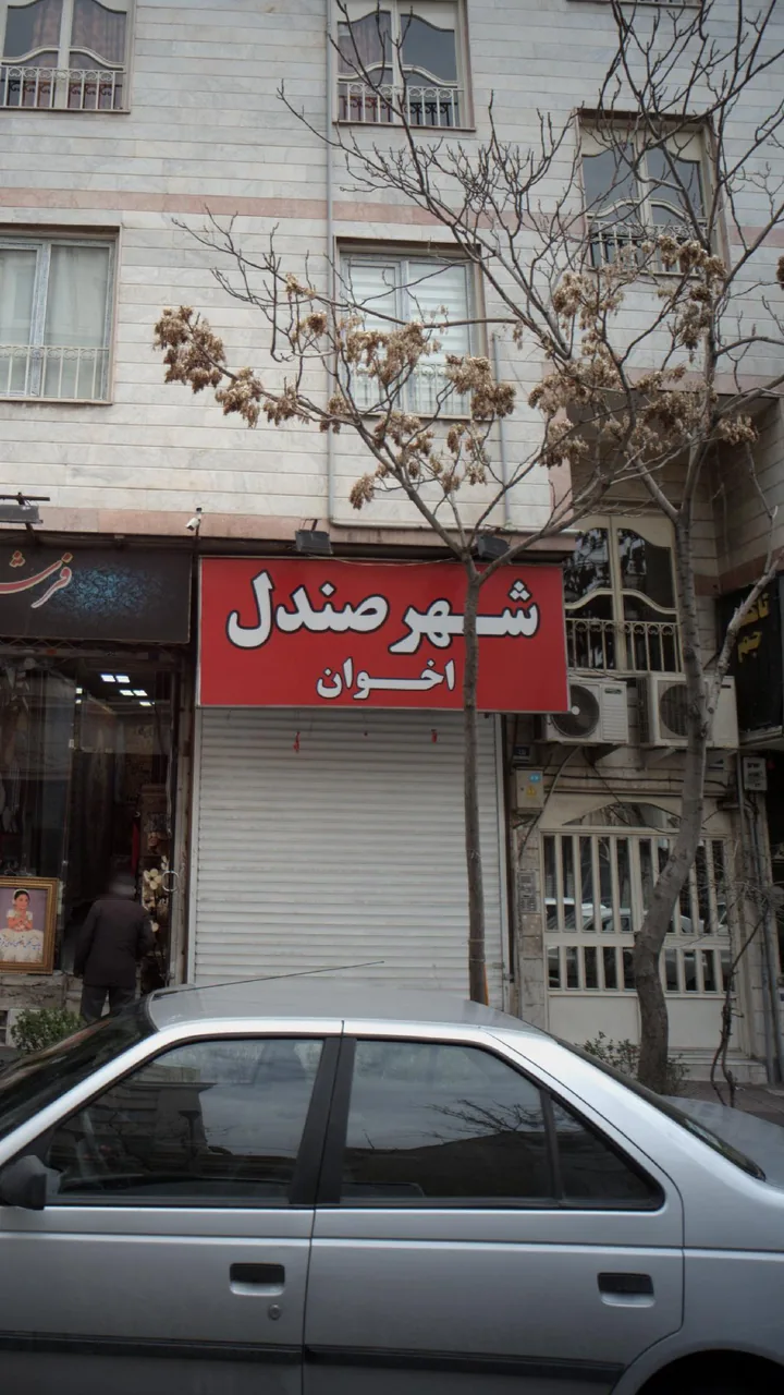 شهر صندل اخوان - تصویر 2