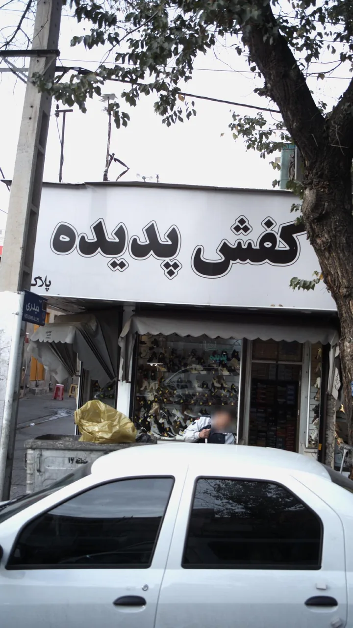 کفش پدیده