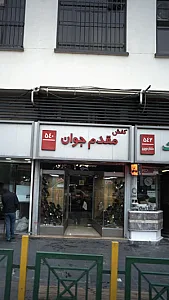 کفش مقدم جوان