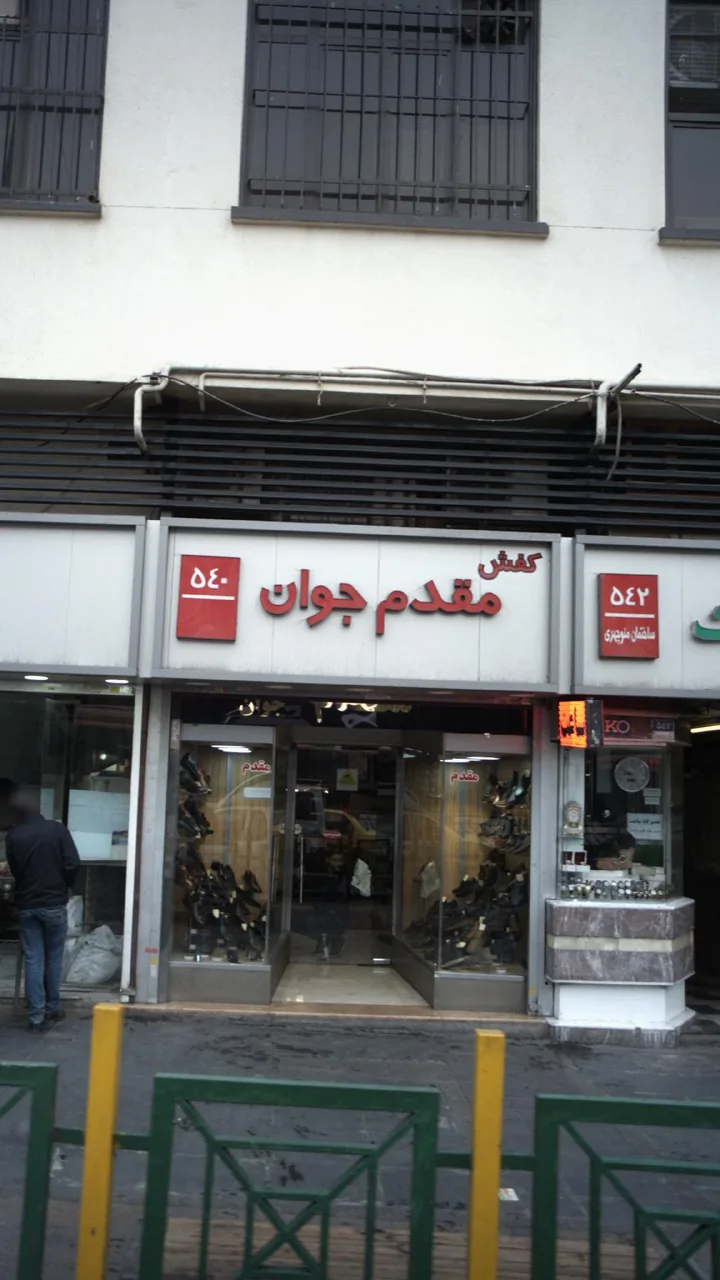 کفش مقدم جوان