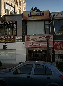 فروشگاه کفش سمپل
