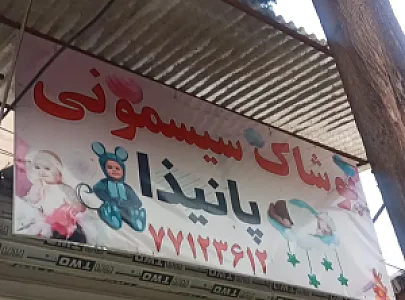 پوشاک بچه گانه پانیذا