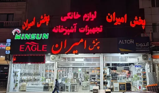 پخش امیران