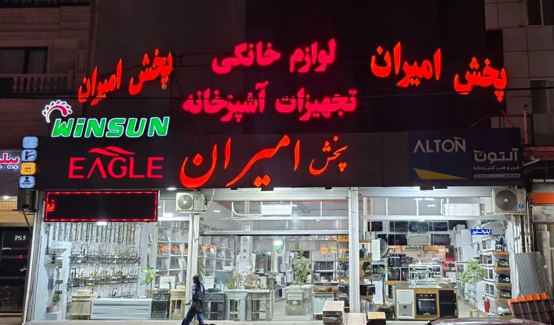 پخش امیران