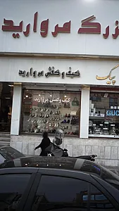 کیف وکفش مروارید