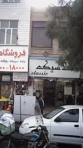 کلاسیک