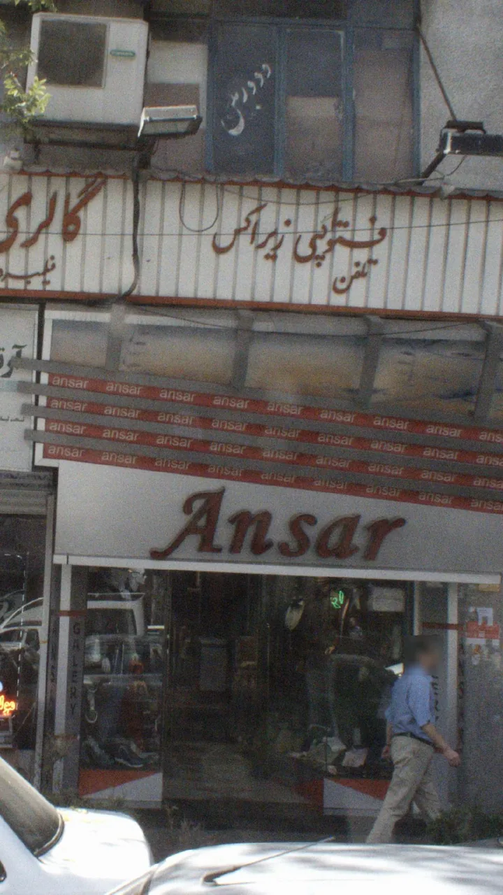انصار