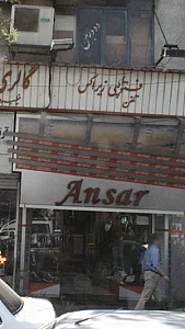 انصار