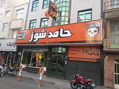 فروشگاه حامد شوز