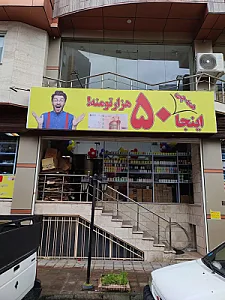 فروشگاه 50 هزار تومانی