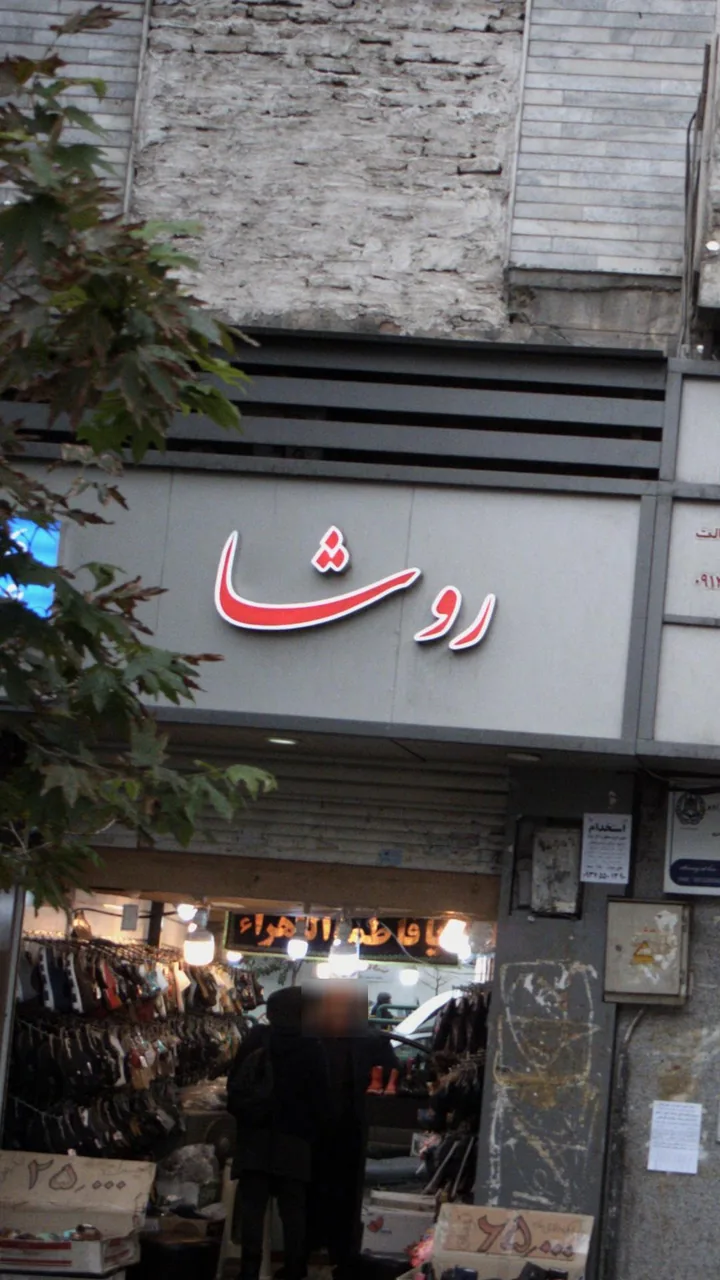 روشا - تصویر 2