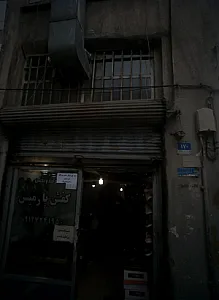 تولید و پخش کفش پارمیس