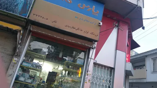 لوازم خانگی عطار سیدی