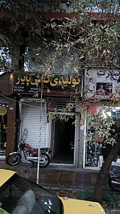 تولیدی کفش پایار