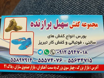 کفش سهیل برازنده