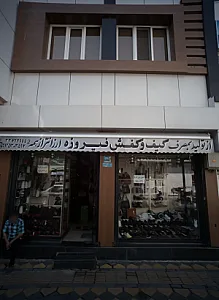 کیف و کفش فیروزه