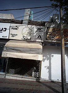 فروشگاه کفش و کتونی انتیک