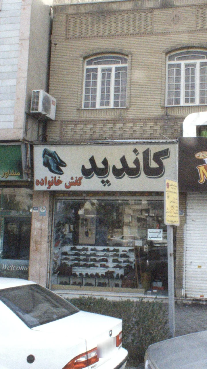 کفش فروشی کاندید