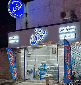 فروشگاه لوازم کولر و یخچال مومنی