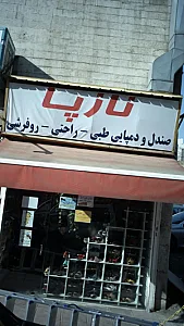 نازپا