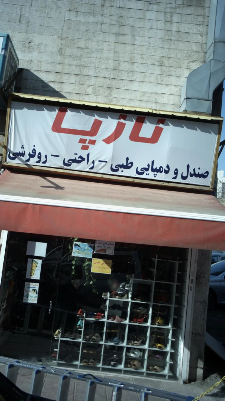 نازپا