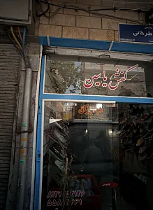 کفش یاسین