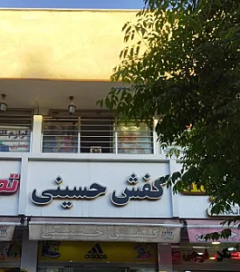 کفش حسینی