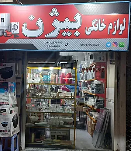 لوازم خانگی بیژن