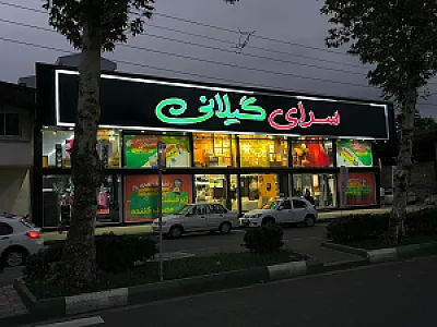 سرای گیلانی
