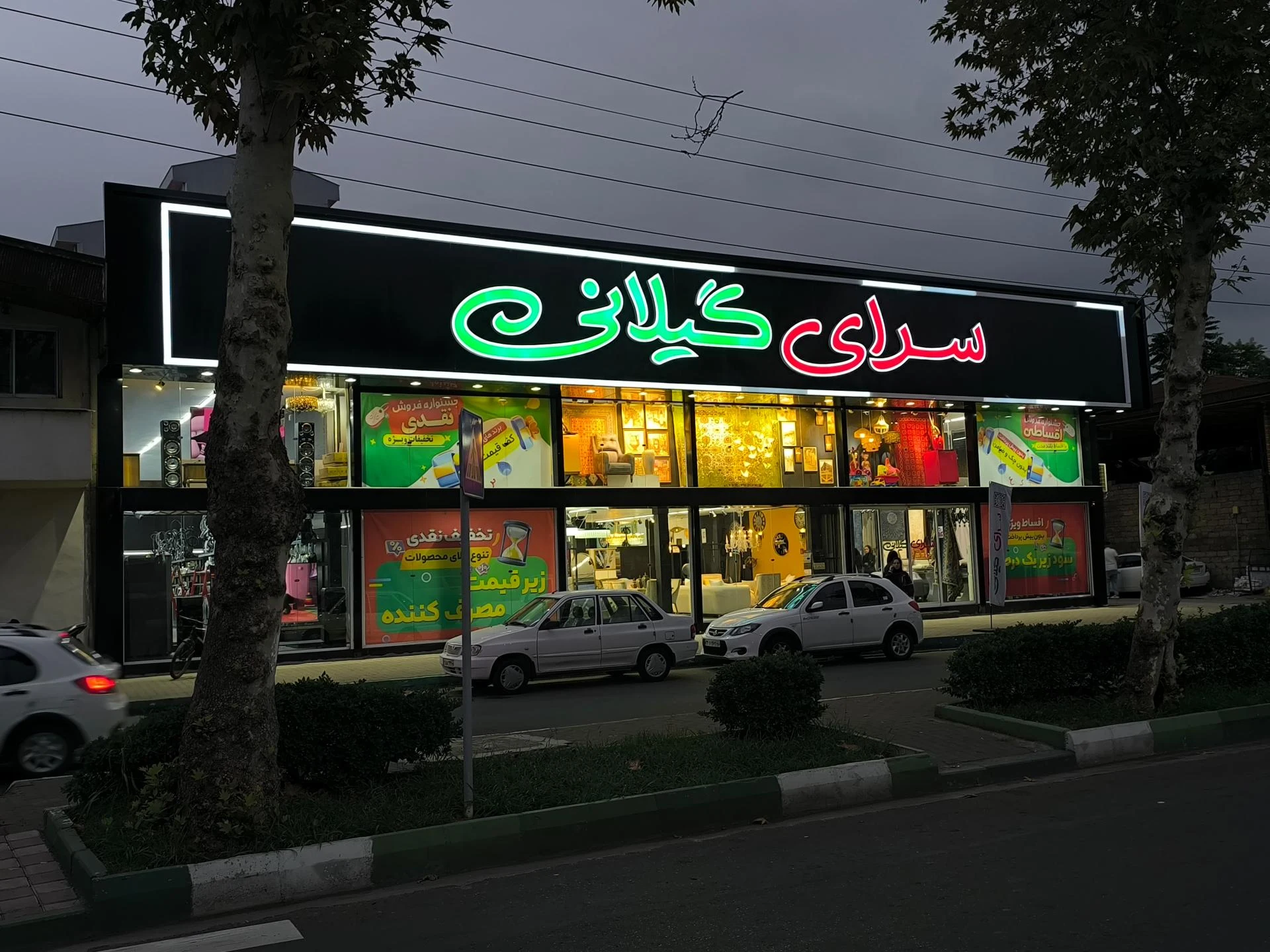 سرای گیلانی