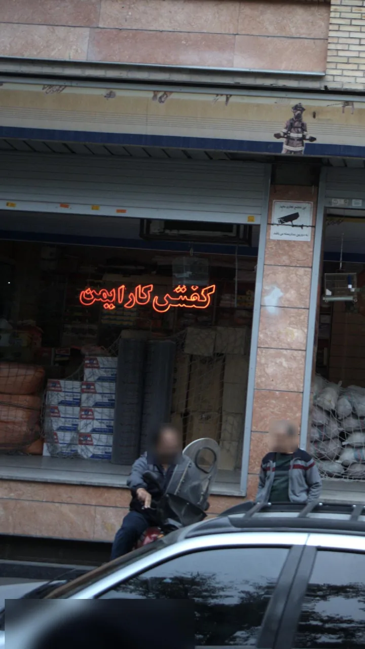 کفش کار ایمن