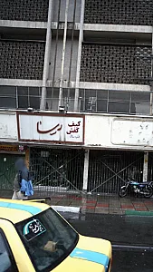 کیف و کفش رسا