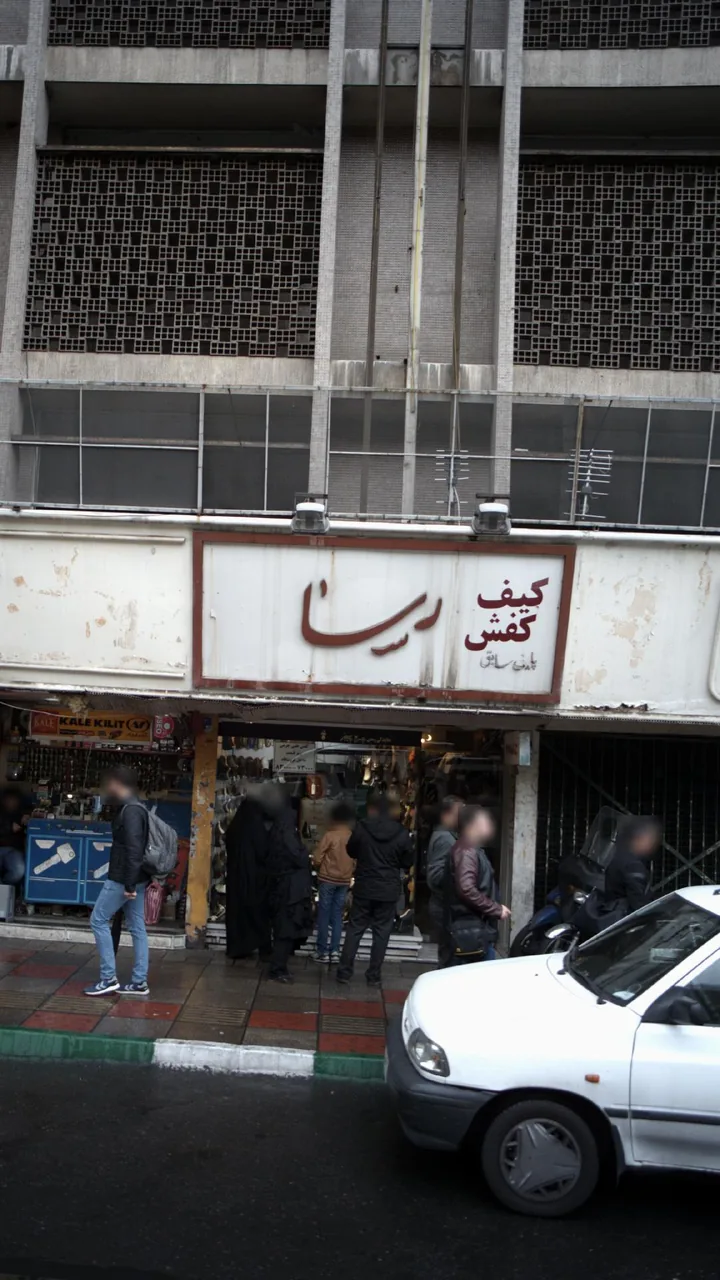 کیف و کفش رسا - تصویر 2