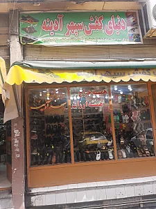 کفش سپهر آدینه