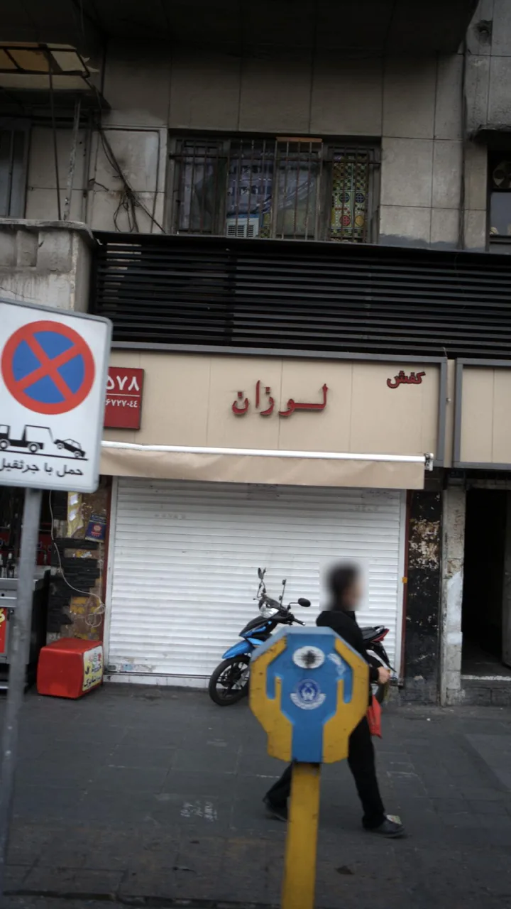 کفش لوزان
