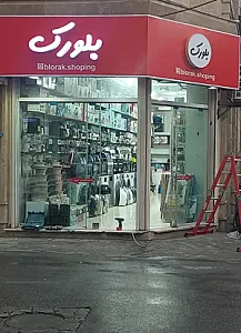 لوازم خانگی بلورک