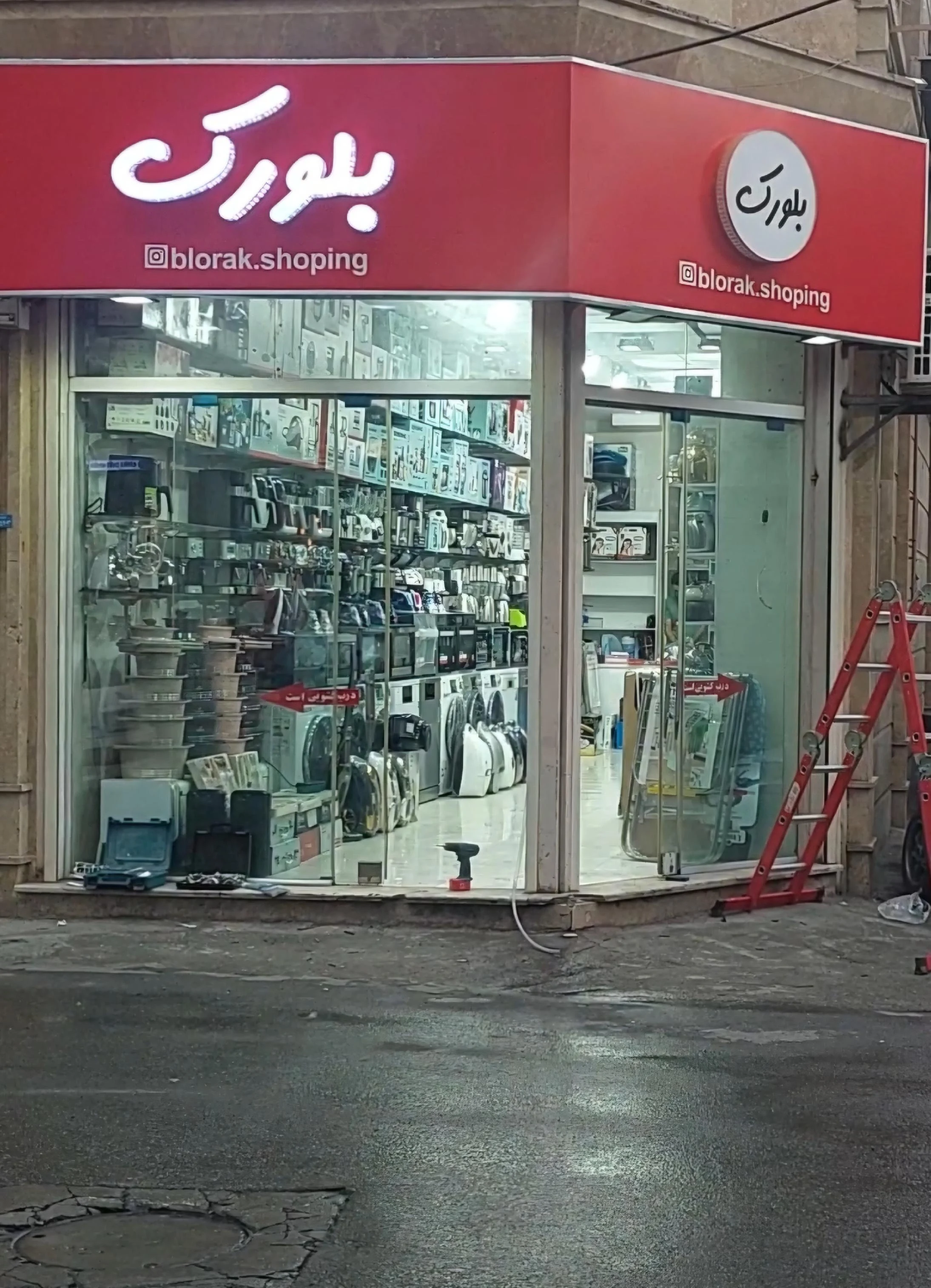 لوازم خانگی بلورک