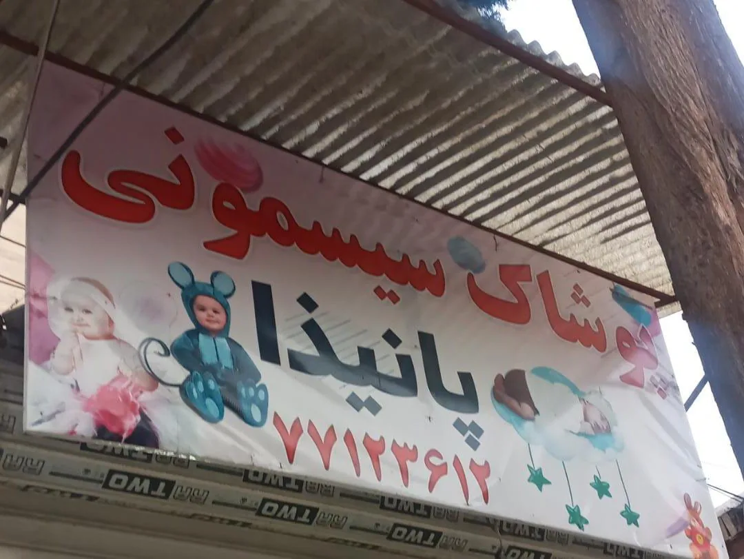 پوشاک بچه گانه پانیذا