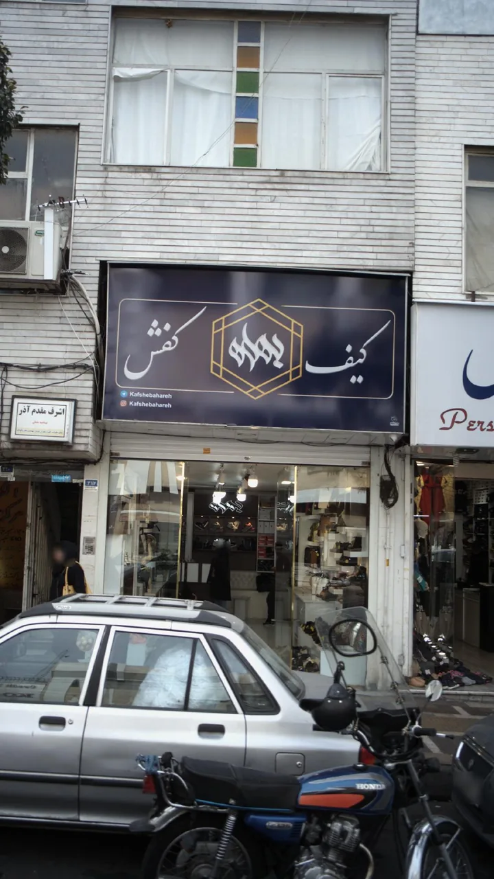 کیف و کفش بهاره