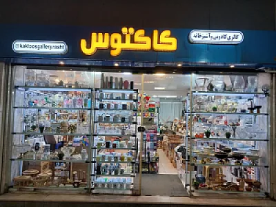 گالری کادویی و آشپزخانه کاکتوس