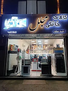 کالای خانگی مجلل