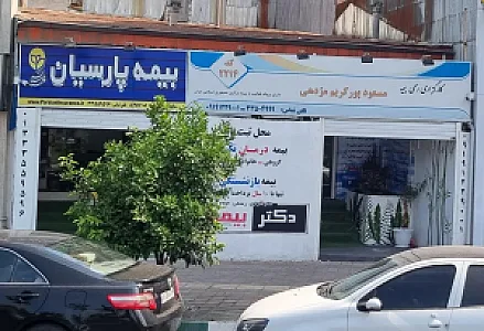 کارگزاری بیمه پارسیان نمایندگی پورکریم
